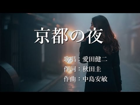 京都の夜　愛田健二さんの歌唱です