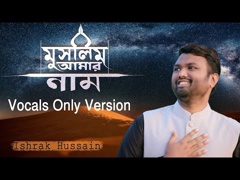 Muslim Amar Nam by Ishrak Hussain - মুসলিম আমার নাম | ইসলামের ঐতিহ্যের গান