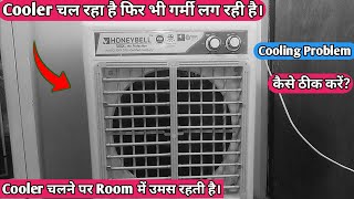 Cooler चल रहा है फिर भी गर्मी लग रही है। || Cooler चलने पर घर में उमस रहती है। || इसे कैसे ठीक करें