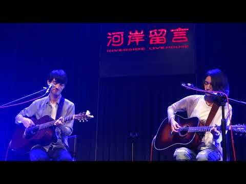 20171111柯智棠+詹森淮(cover)The Perishers＿Pills＠【河岸聲現－廠牌之夜：好多音樂】河岸留言