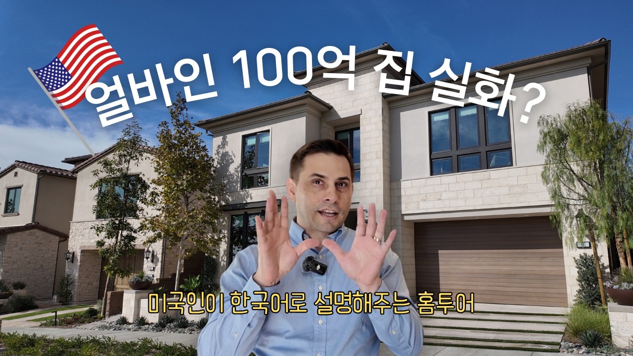 얼바인 700만불 하우스 투어🇺🇸 미국 100억 집 내부 공개