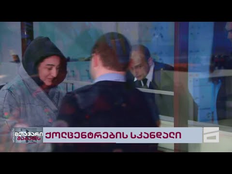 ქოლ-ცენტრების საქმე და ჭიკაიძის შესაძლო ინტერესები