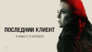 Последний Клиент | Трейлер | Klienten