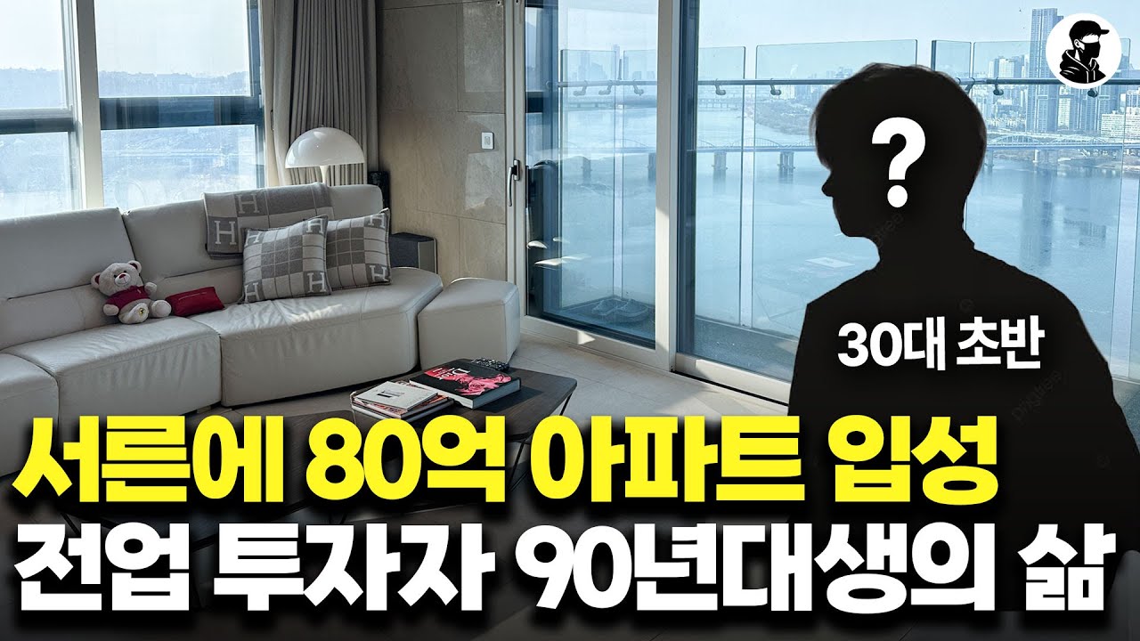 서른 살에 80억 한강뷰 아파트 입성해서 슈퍼카 수집하는 흙수저 출신 90년대생의 삶