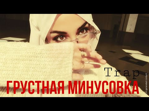 Грустная минусовка минуси зики Sad Beat