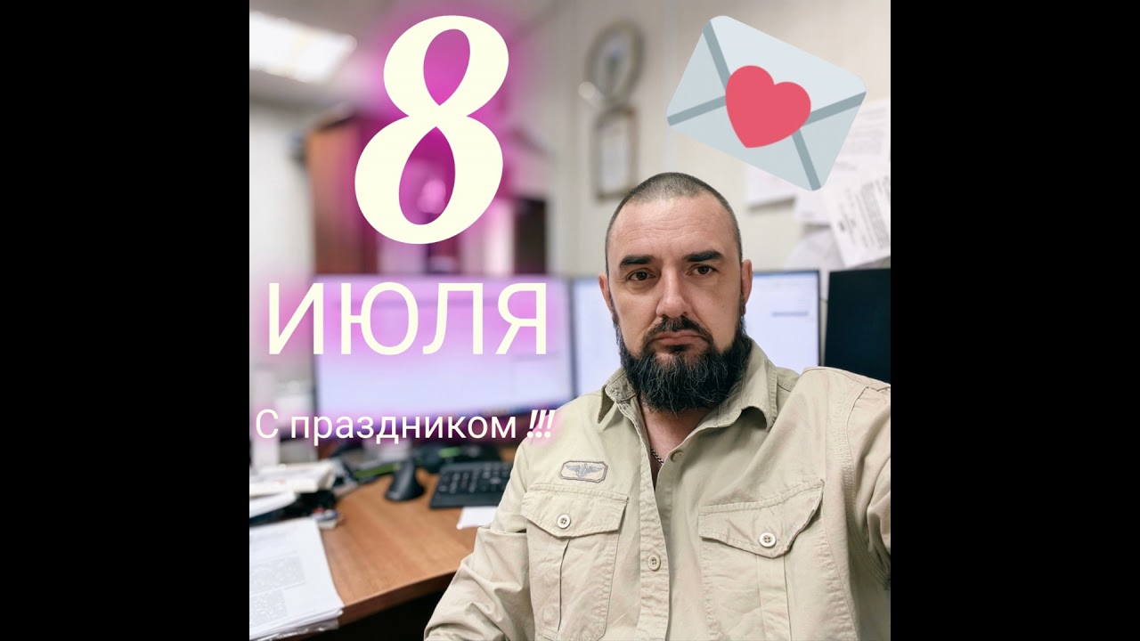 8 ИЮЛЯ С праздником!!!