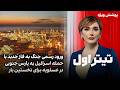 تیتراول با نیوشا صارمی ورود رسمی جنگ به فاز جدید با حمله اسرائیل به پارس جنوبی برای نخستین بار
