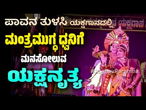 ಪಾವನ ತುಳಸಿ | ಯಕ್ಷಗಾನ | ಅಶ್ವಥ್ ಆಚಾರ್ಯ | ಪೆರ್ಡೂರು ಮೇಳ | Pavana Tulasi | Yakshagana | Perdur Mela