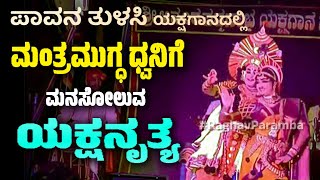 ಪಾವನ ತುಳಸಿ | ಯಕ್ಷಗಾನ | ಅಶ್ವಥ್ ಆಚಾರ್ಯ | ಪೆರ್ಡೂರು ಮೇಳ | Pavana Tulasi | Yakshagana | Perdur Mela
