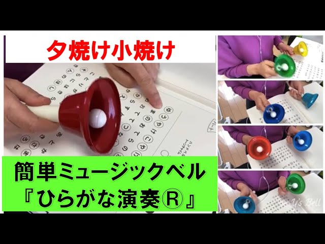 ハンドベル「夕焼け小焼け」