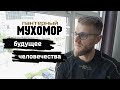 МУХОМОРЫ / Будущее человечества