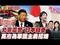 高市早苗引發中日外交緊張