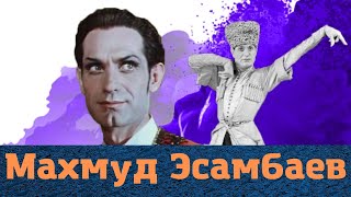 Судьба великого чеченского танцора Махмуда Эсамбаева!