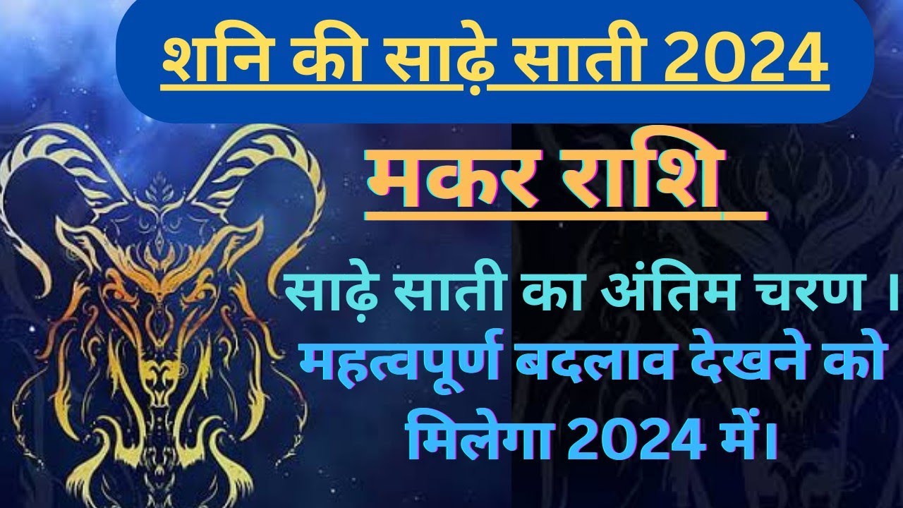 मकर राशि शनि की साढ़े साती 2024 । makar rashi shani ki sade sati 2024