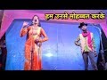 Hum unse mohabbat karke  nautanki manoranjan  tilak sangeet company nautanki