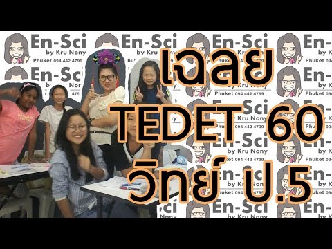 เฉลย TEDET วิทยาศาสตร์ ป.5 ปี 2560 (ฉบับไม่เป็นทางการ)