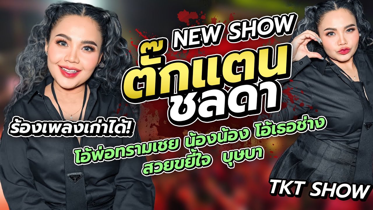 New!! TKT SHOW 2025 | คอนเสิร์ตตั๊กแตน ชลดา | วัดหนองโพ อ.ตาคลี จ.นครสวรรค์