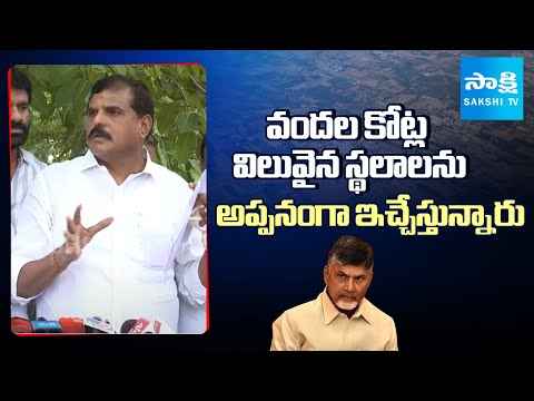 MLC Botsa Satyanarayana FIRES On Chandrababu Govt Over Land Allocation | Sakshi TV - SAKSHITV