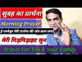 सुबह का प्रार्थना | Subah Ka PRARTHNA | यीशु आज आप को सभी आशीष देने जा रहा है | Cailm This Pray Now