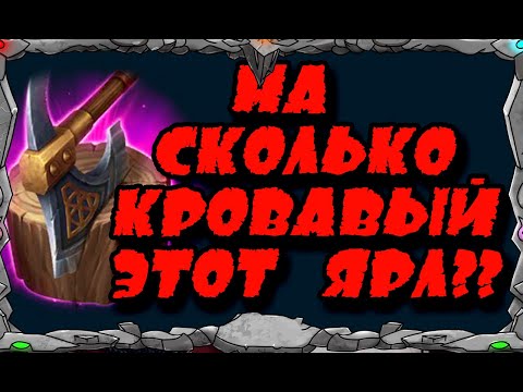 Vikings War Of Clans| НА СКОЛЬКО КРОВАВЫЙ ЭТОТ ЯРЛ???!! | Master Viking|