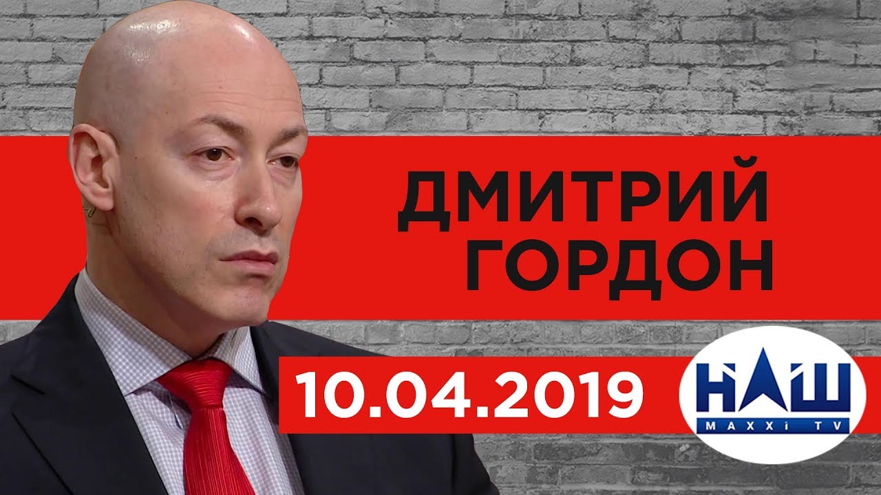 Дмитрий Гордон на канале "НАШ". 10.04.2019