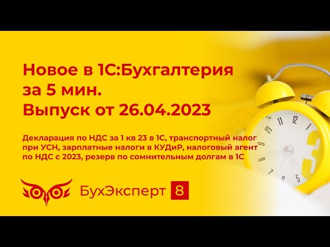 Декларация по НДС за 1 кв 23, транспортный налог при УСН, зарплатные налоги в КУДиР в 1С и др.