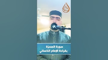 سورة الهمزة بقراءة الإمام الكسائي ||  الشيخ بلال السنهوري