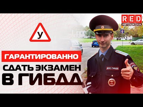 Гарантированно Сдать Экзамен в ГИБДД!!! [Автошкола на YouTube]