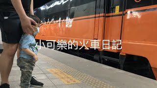 小小鐵道迷-小可樂的火車日記2022.8.21新左營