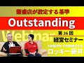 【第25回】繫盛店が設定する基準「Outstanding」【ロッキー藤井のオンライン経営セミナー】