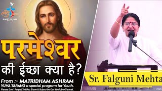 परमेश्वर की ईच्छा क्या है ? l Yuva Tarang l Sr. Falguni Mehta l Matridham Ashram l Shanti Ka Raja