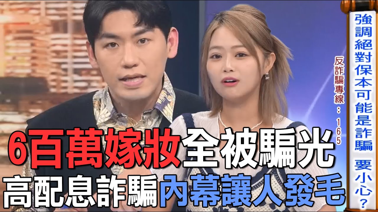 6百萬嫁妝全被騙光  高配息詐騙內幕讓人發毛【新聞挖挖哇】