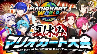 【特別配信】この夏の一番を決めよう。いれいすマリオカート大会！！💨※騒音注意