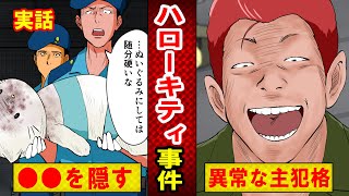 【検索してはいけない言葉】ハローキティ●●事件の深すぎる闇とは？事件現場の現在がヤバい…（マンガ動画）