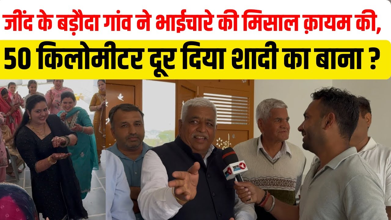 जींद के बड़ौदा गांव ने भाईचारे की मिसाल क़ायम की, 50 किलोमीटर दूर दिया शादी का बाना ?