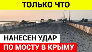 Нанесен удар по мосту в Крыму