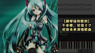 【鋼琴版附歌詞】千本樱, 初音ミク - 初音未来演唱歌曲