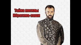 Тайна могилы Ибрагима-паши Тайна могилы Ибрагима-паши