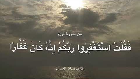 من سورة نوح (فضلالإستغفار ) بصوت عبدالله العطاوي