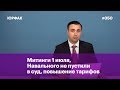 Митинги 1 июля,  Навального не пустили  в суд, повышение НДС и ОСАГО