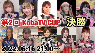 第2回KobaTV CUP決勝