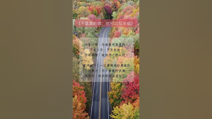 《不當誰的誰，也可以很幸福》