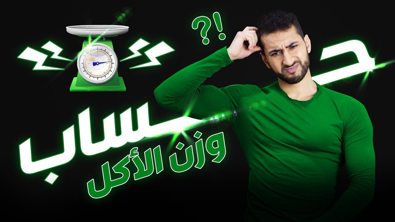 كيفاش تعبر الماكلة بلا ميزان 💡✅