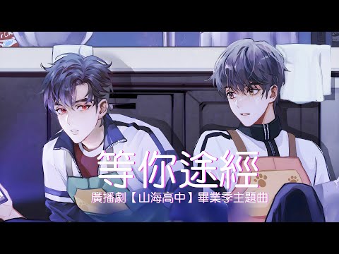 廣播劇【山海高中】畢業季主題曲《等你途經》- 大C「甜」「勵志」（cc動態歌詞）