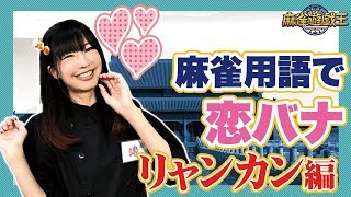 【5分でわかる”麻雀用語”シリーズ】これを見れば玄人雀士に追いつける！シチュエーション付き知ったか講座！『リャンカン』