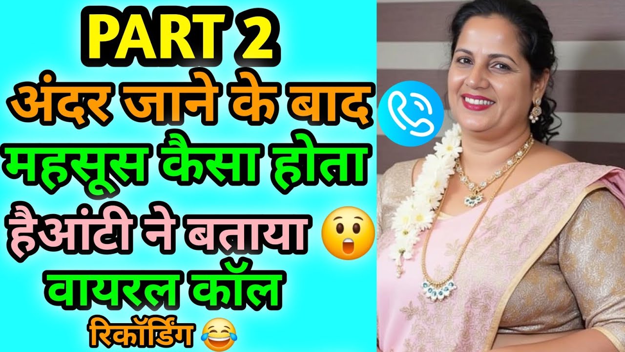 Part2 | अंदर जाने के बाद महसूस कैसा होता है? आंटी ने बताया 😲 | वायरल कॉल रिकॉर्डिंग 😂 | Funny Call 
