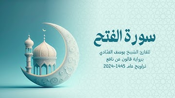 48 سورة الفتح | للشيخ القارئ يوسف الفنّادي | تراويح 1445 - 2024 | رواية قالون عن نافع