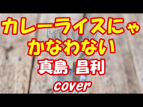 カレーライスにゃかなわない / 真島昌利 / cover / 説明欄参照