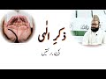 Zikr e Ilahi ki Fazilat ذکرِ الٰہی کی برکتیں by Dr.Hafiz Muhammad Waqas Ashraf