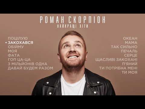 видео: Роман Скорпіон. Найкращі Хіти 2021